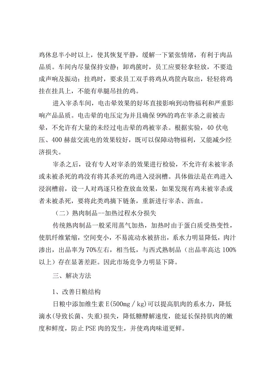 鸡肉制品的保水问题分析.docx_第3页