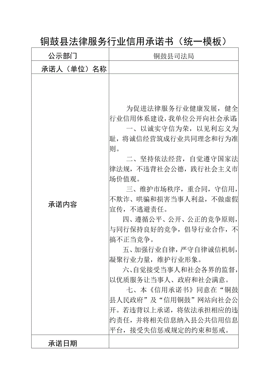 铜鼓县法律服务行业信用承诺书统一模板.docx_第1页