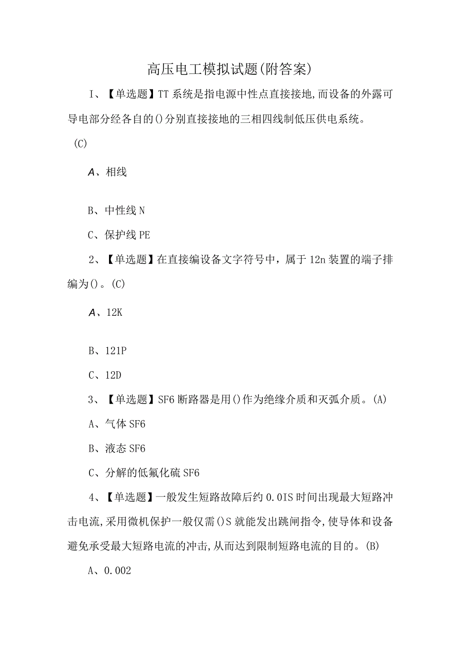 高压电工模拟试题附答案.docx_第1页