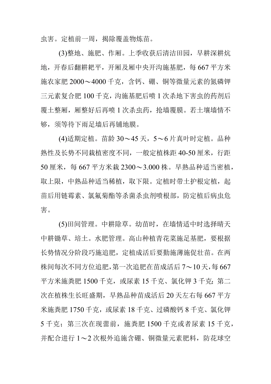 高山青花菜栽培技术有哪些.docx_第2页