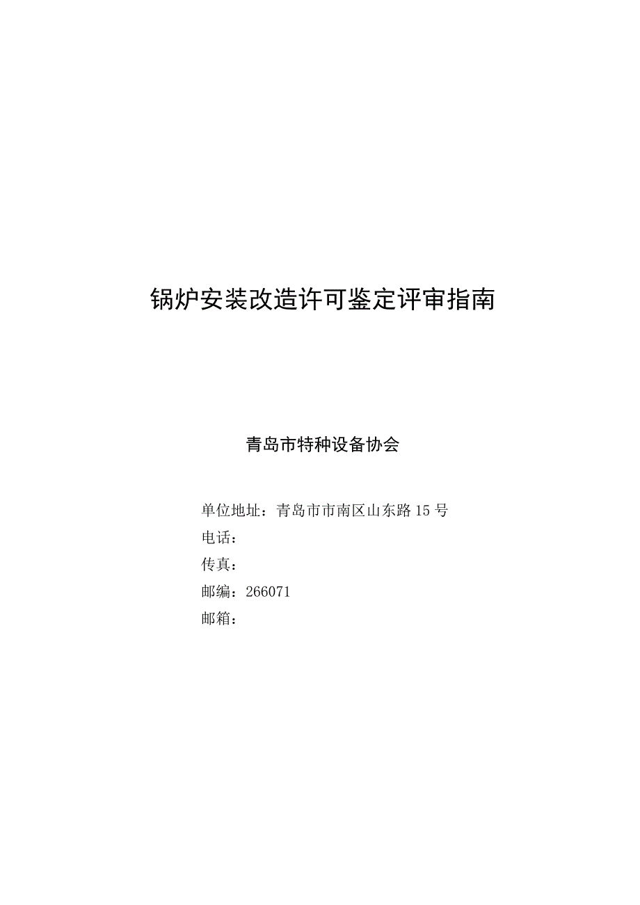 锅炉安装改造许可鉴定评审指南.docx_第1页