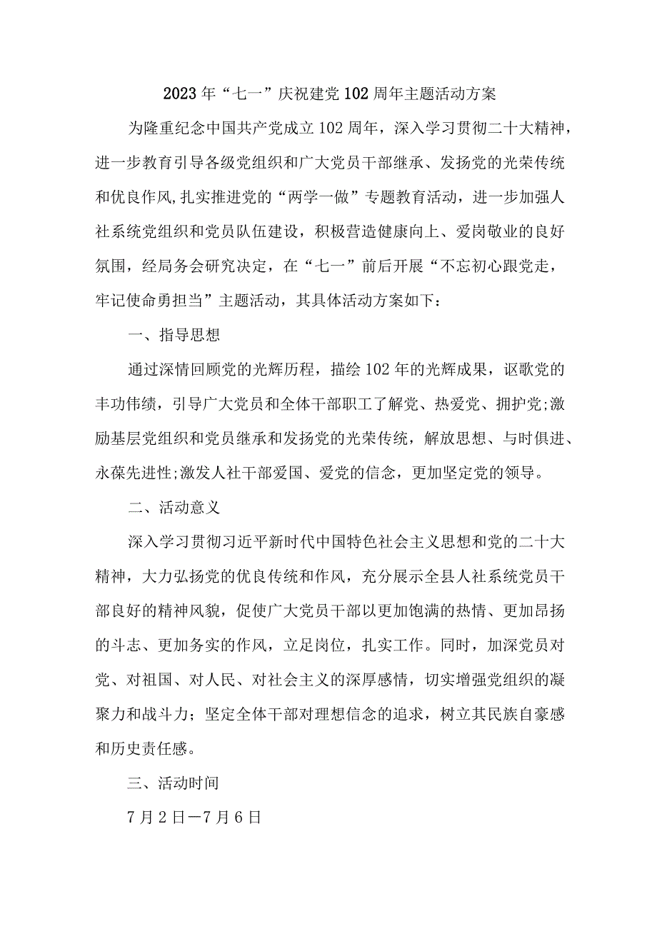 高等学校2023年《七一庆祝建党102周年》主题活动方案 汇编6份.docx_第1页