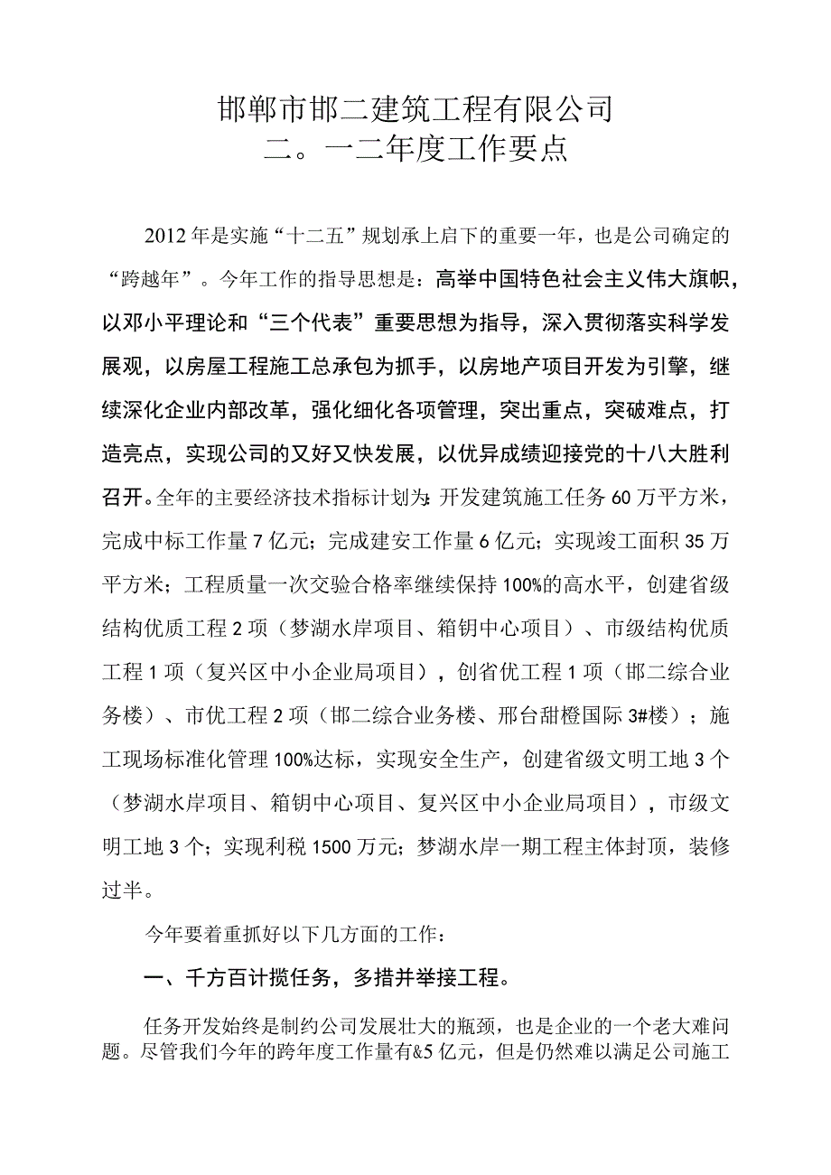 邯郸市邯二建筑工程有限公司二〇一二年度工作要点.docx_第1页