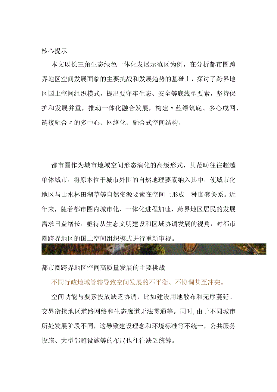 长三角生态绿色一体化发展示范区模式探索.docx_第1页