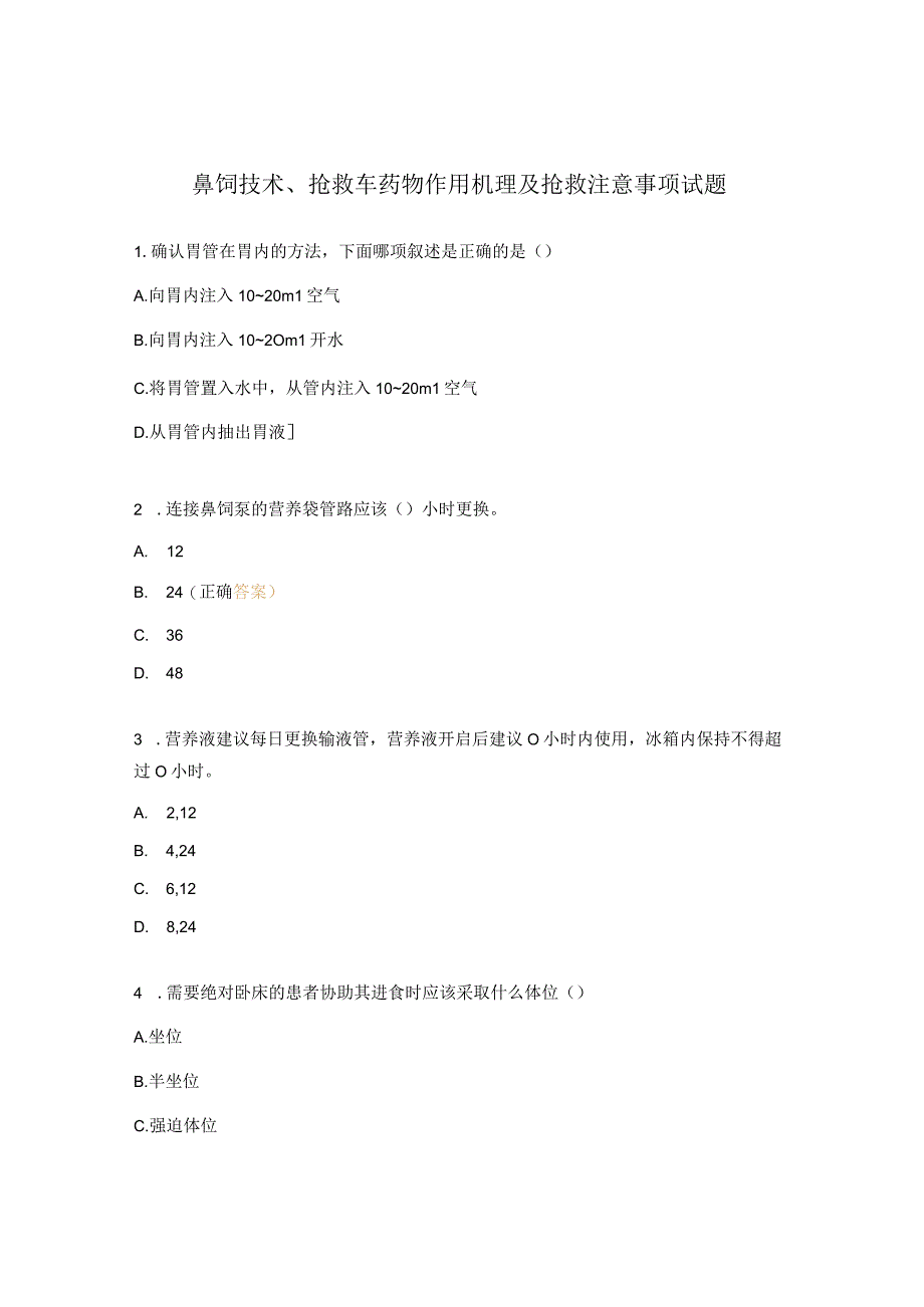 鼻饲技术抢救车药物作用机理及抢救注意事项试题 1.docx_第1页