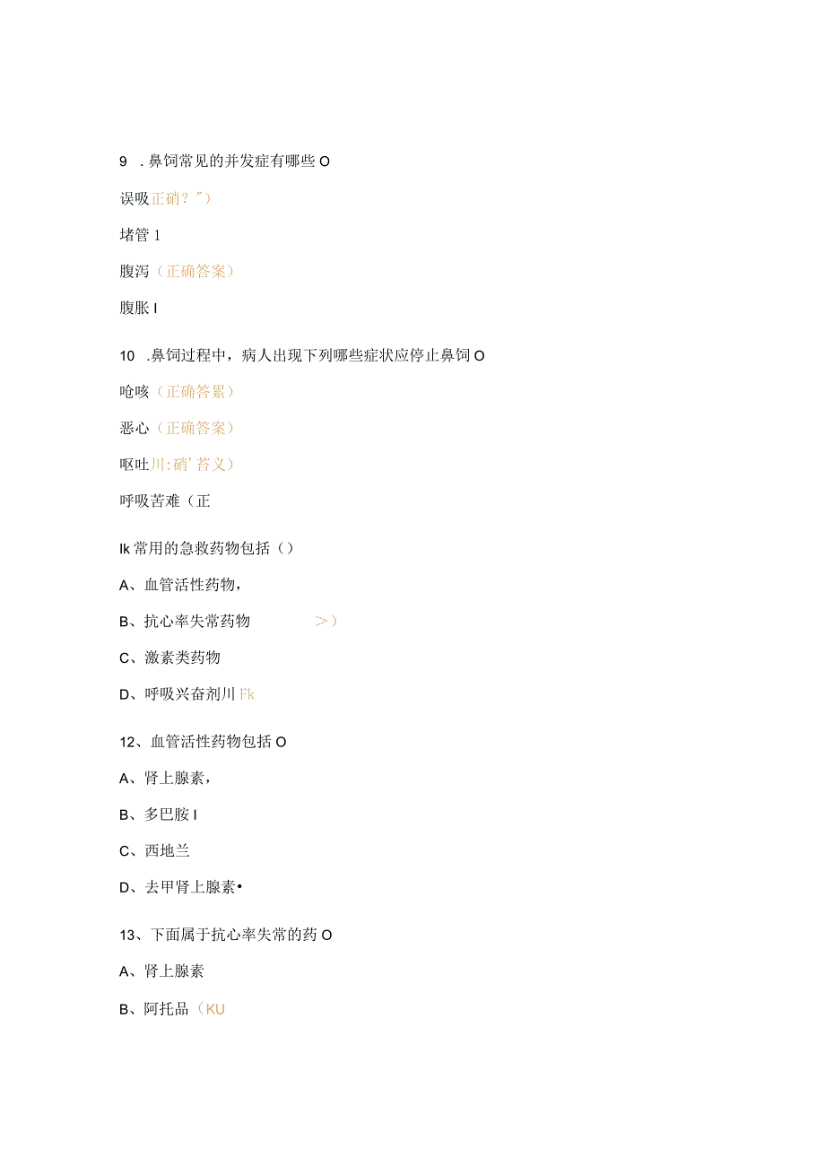 鼻饲技术抢救车药物作用机理及抢救注意事项试题 1.docx_第3页