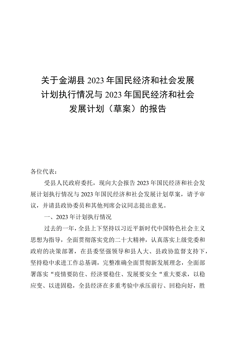 金湖县2023年国民经济和社会发展计划执行情况与2023年国民经济和社会发展计划草案的报告_003.docx_第1页