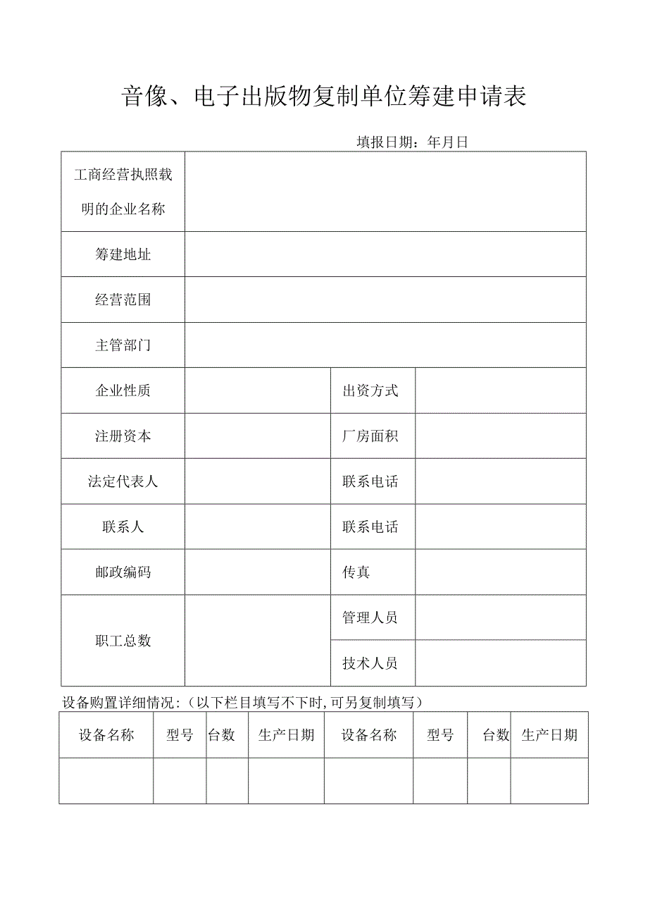 音像电子出版物复制单位筹建申请表.docx_第1页