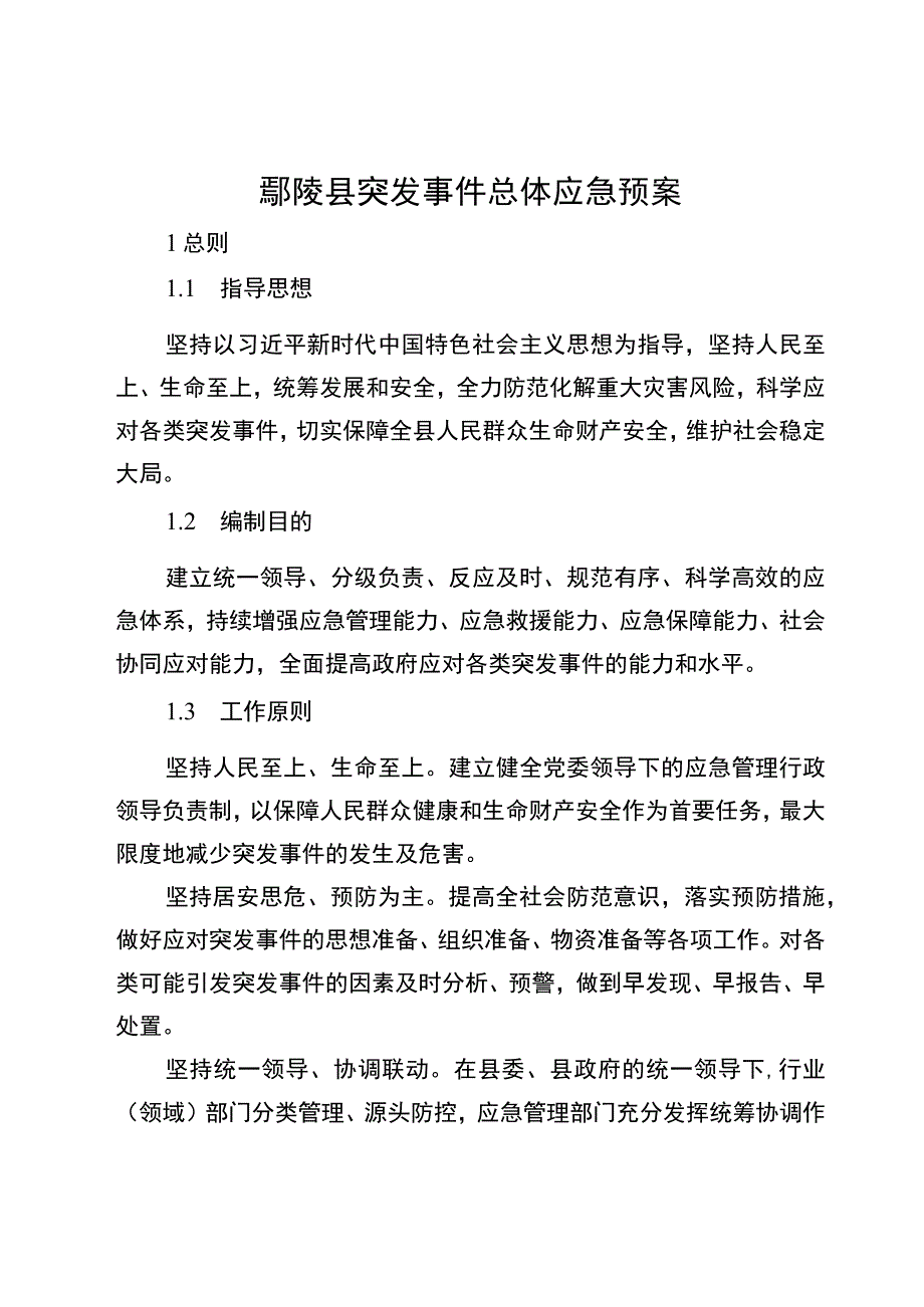 鄢陵县突发事件总体应急预案.docx_第1页