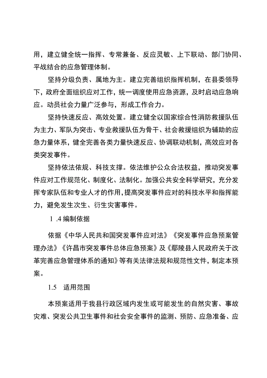 鄢陵县突发事件总体应急预案.docx_第2页