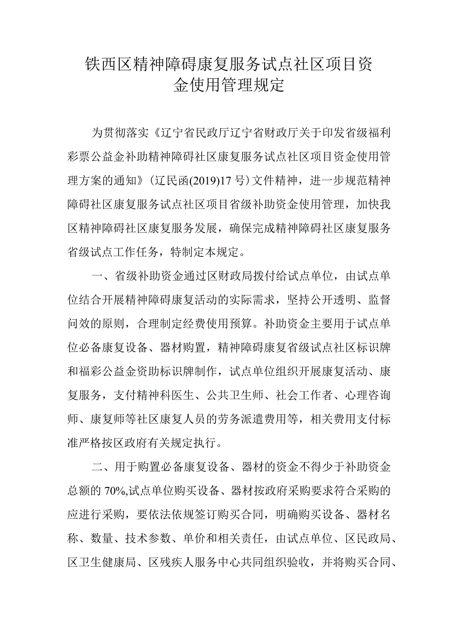 铁西区精神障碍康复服务试点社区项目资金使用管理规定.docx_第1页