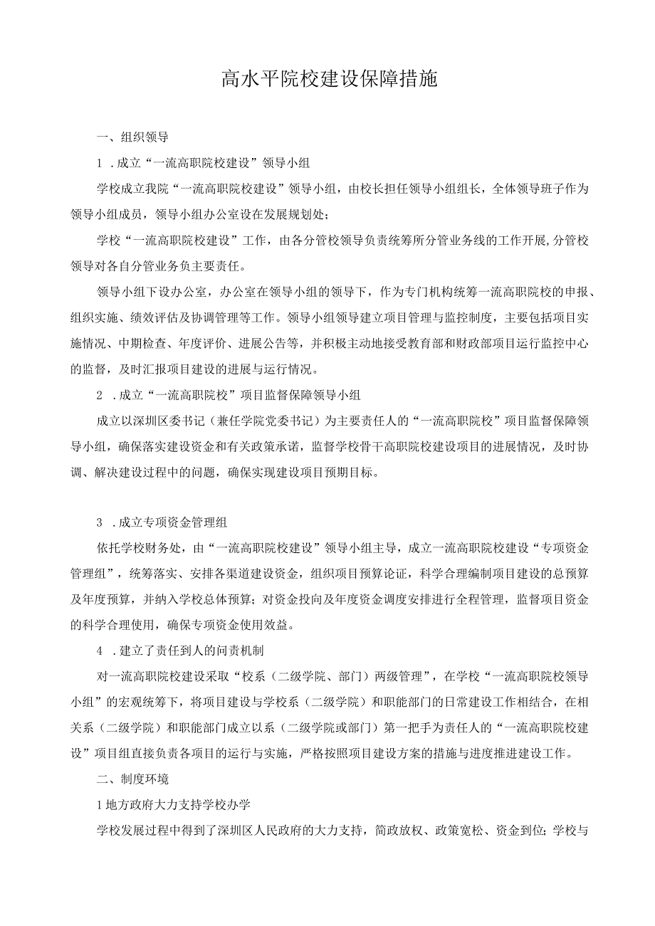 高水平院校建设保障措施.docx_第1页