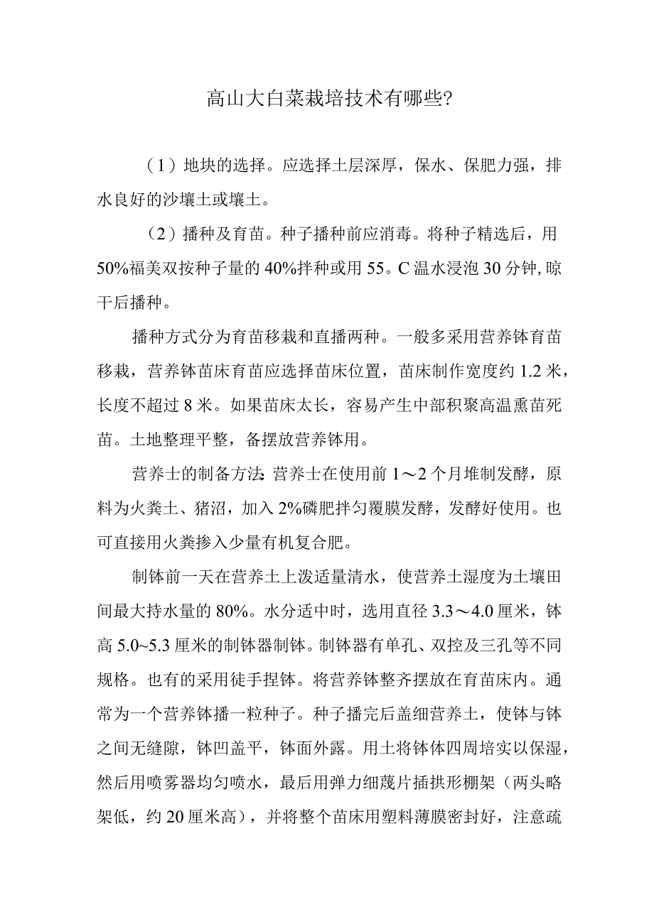 高山大白菜栽培技术有哪些.docx_第1页