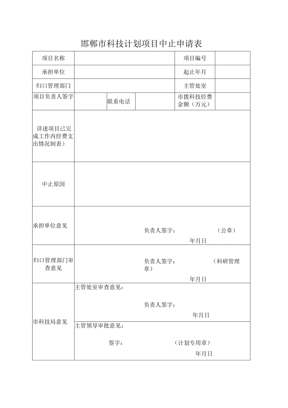 邯郸市科技计划项目中止申请表.docx_第1页