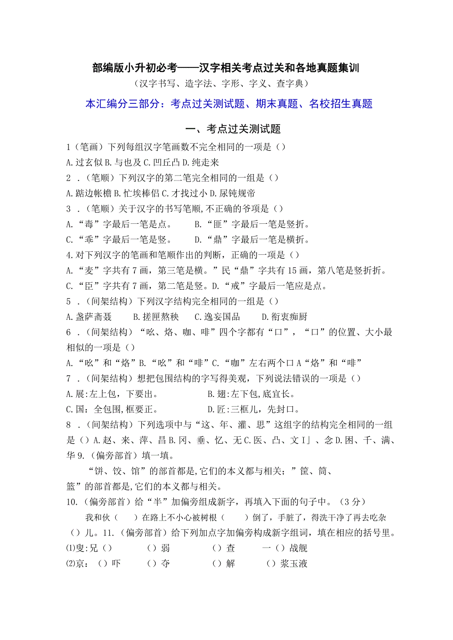 部编版小升初必考——汉字相关考点过关和各地真题集训含答案.docx_第1页