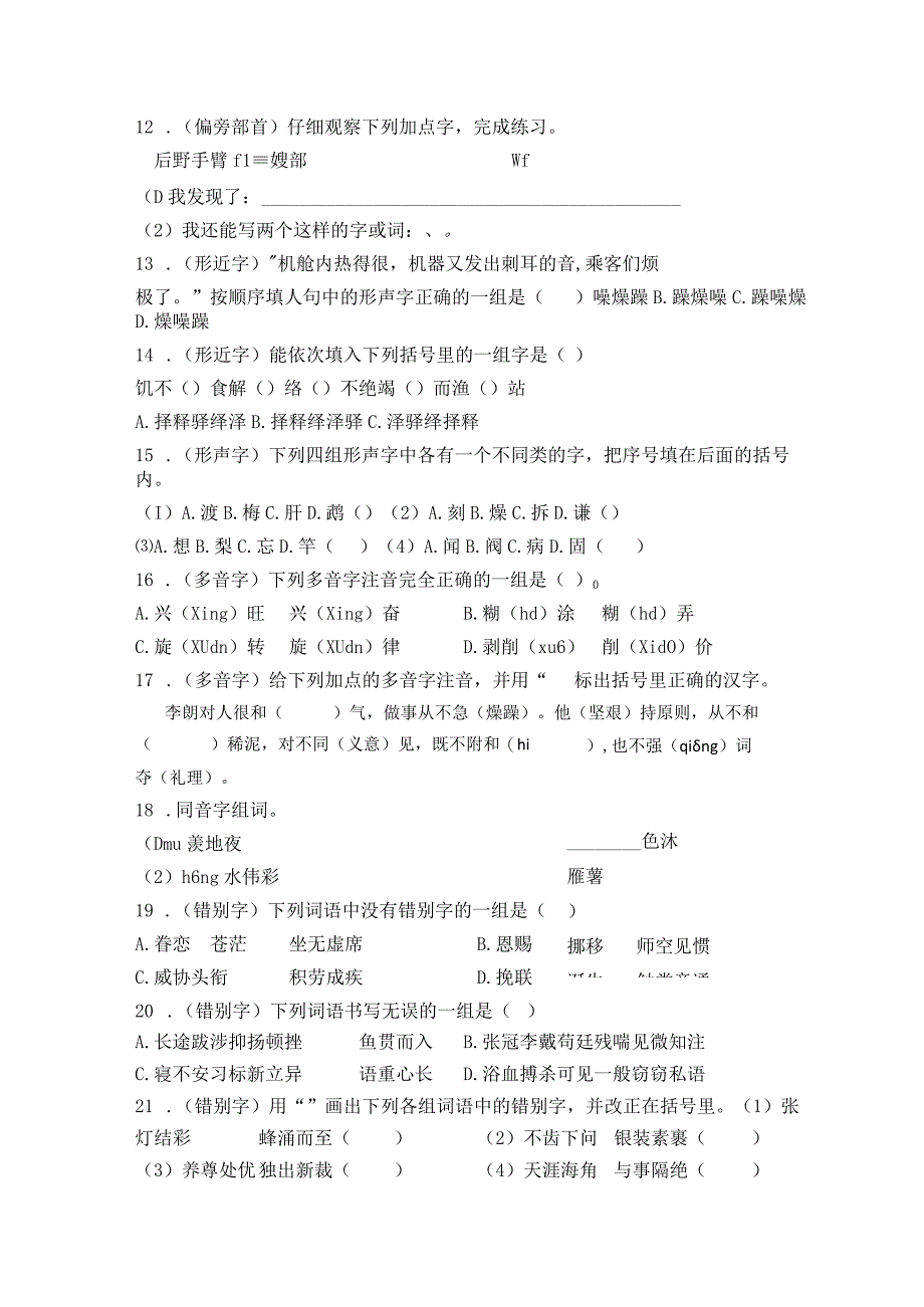 部编版小升初必考——汉字相关考点过关和各地真题集训含答案.docx_第2页