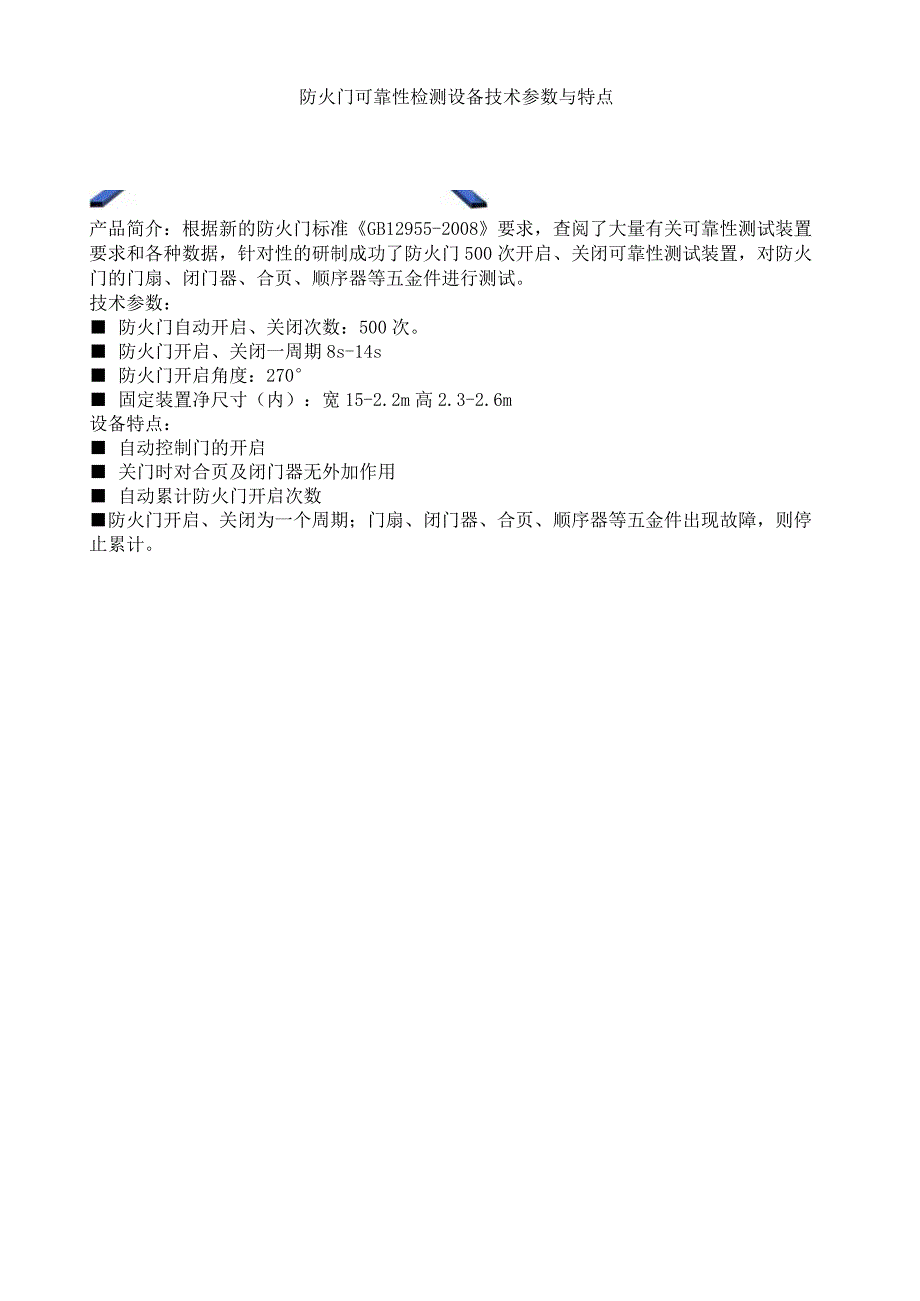 防火门可靠性检测设备技术参数与特点.docx_第1页