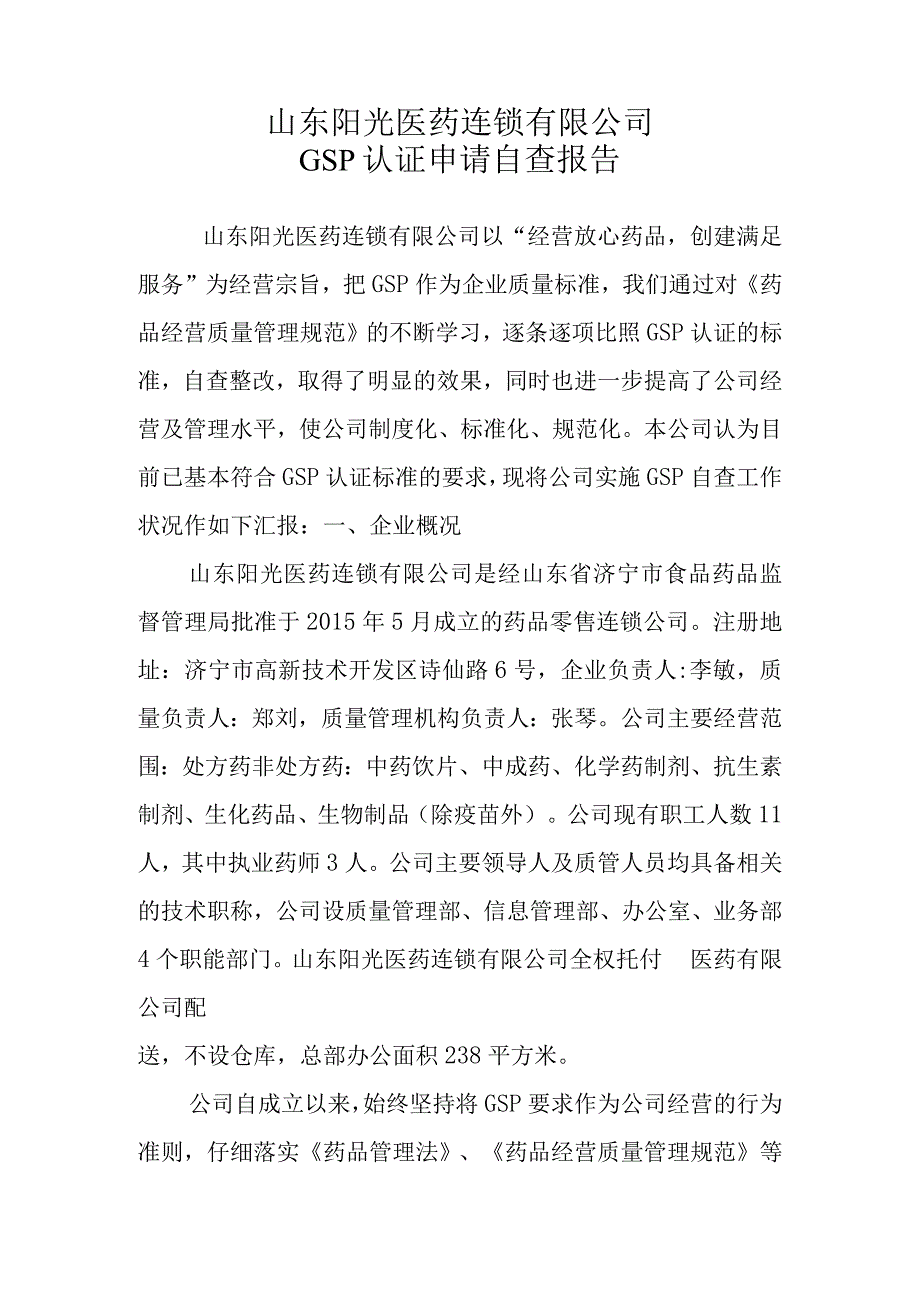 连锁总部自查报告.docx_第1页