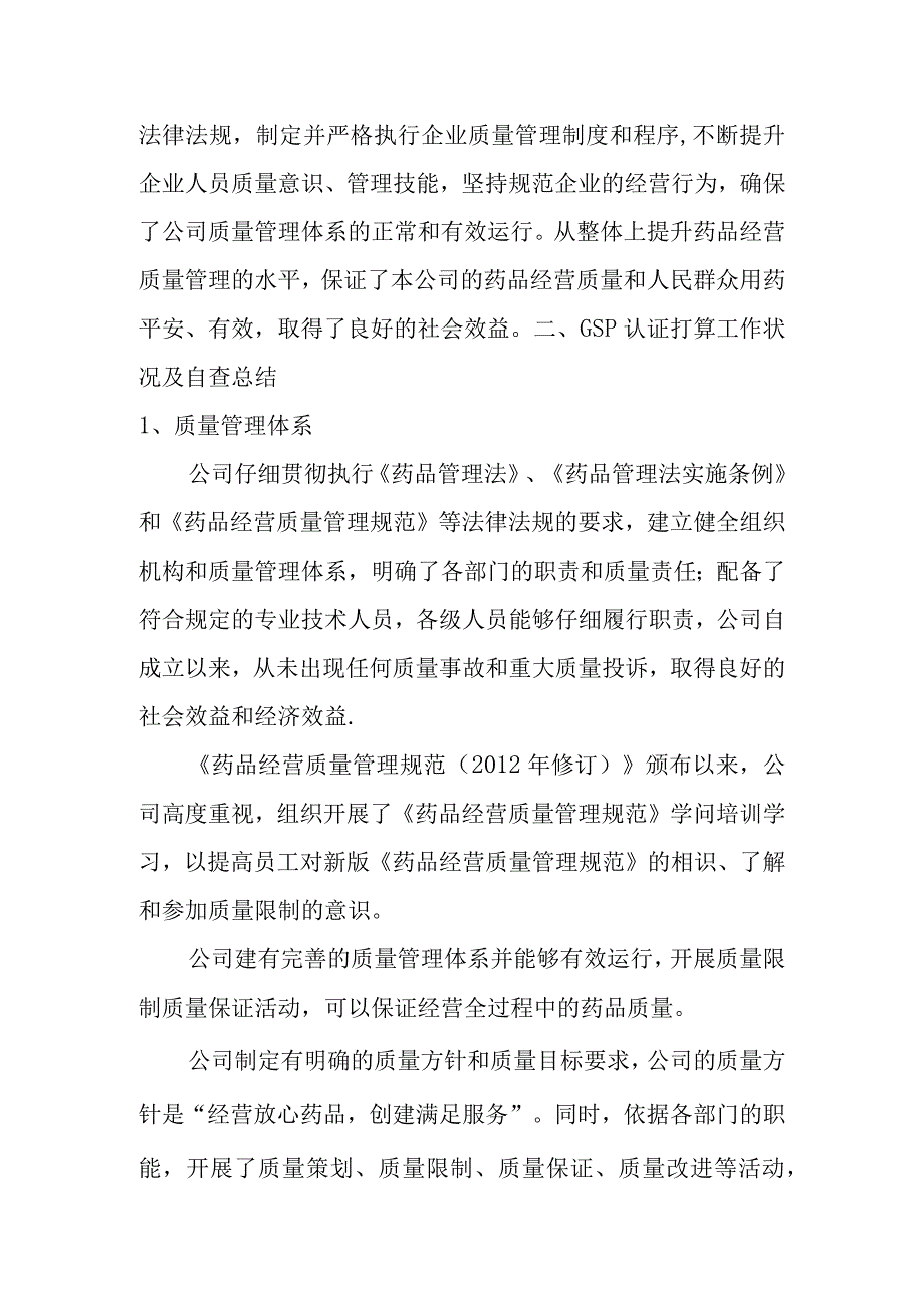 连锁总部自查报告.docx_第2页