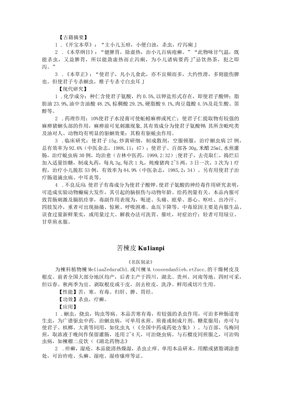 陕中大中药学讲义17驱虫药.docx_第2页