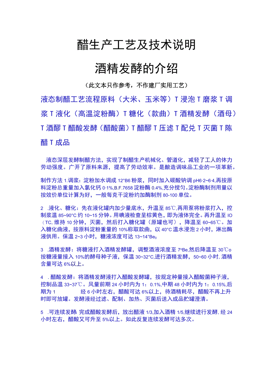 醋生产工艺及技术说明酒精发酵的介绍.docx_第1页