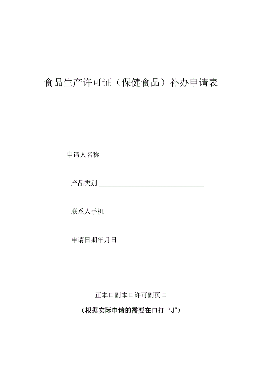 食品生产许可证保健食品补办申请表.docx_第1页