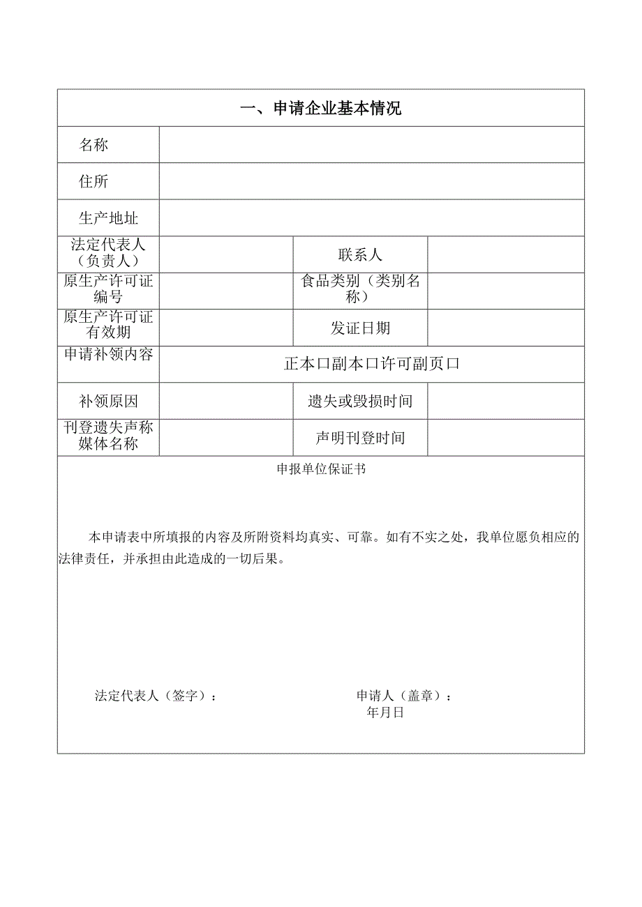 食品生产许可证保健食品补办申请表.docx_第2页