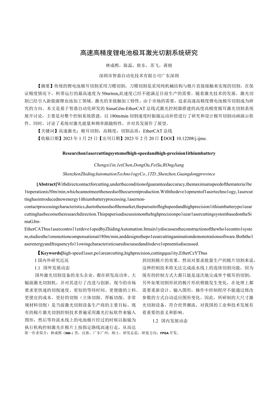 高速高精度锂电池极耳激光切割系统研究.docx_第1页