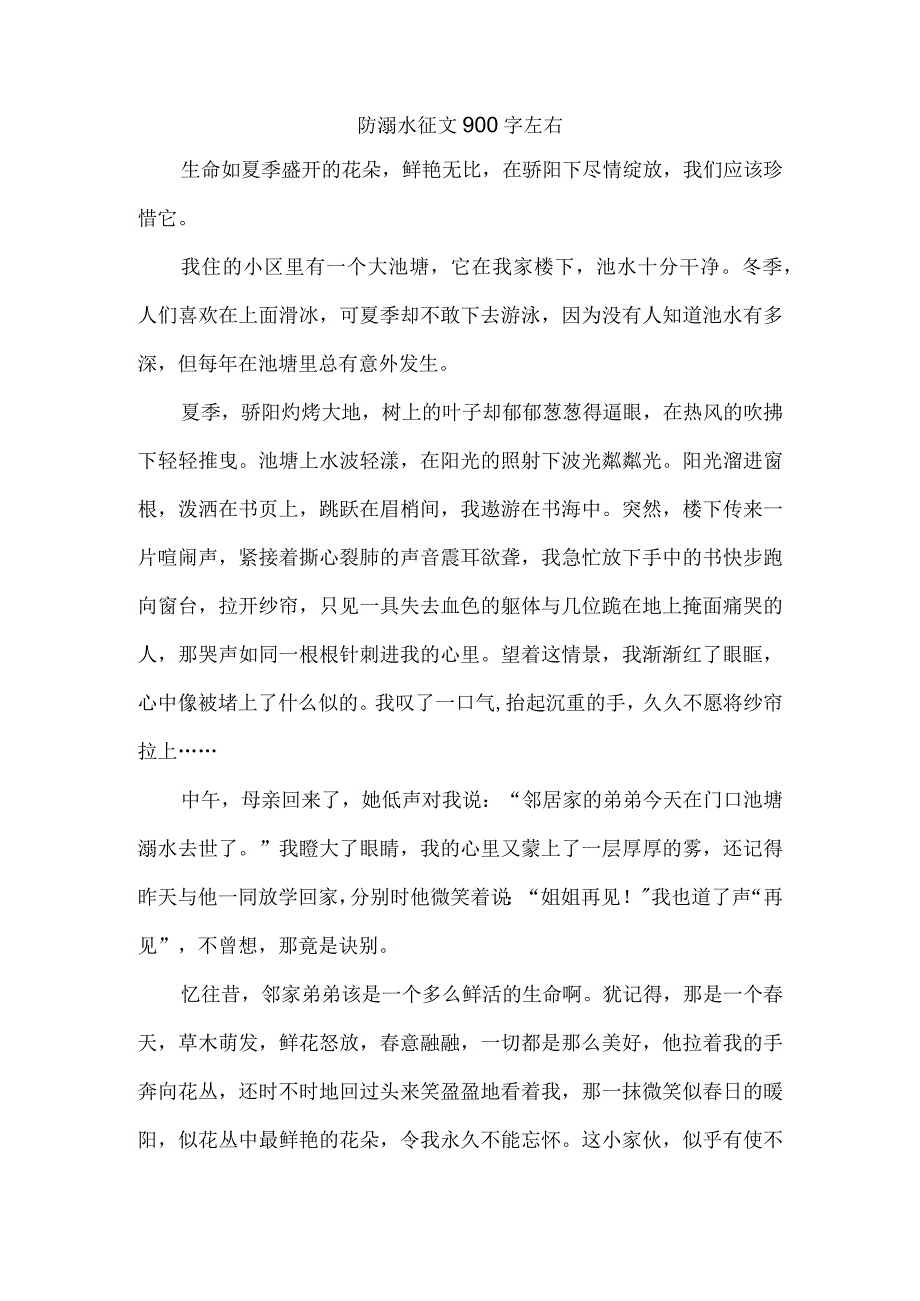 防溺水征文900字左右.docx_第1页