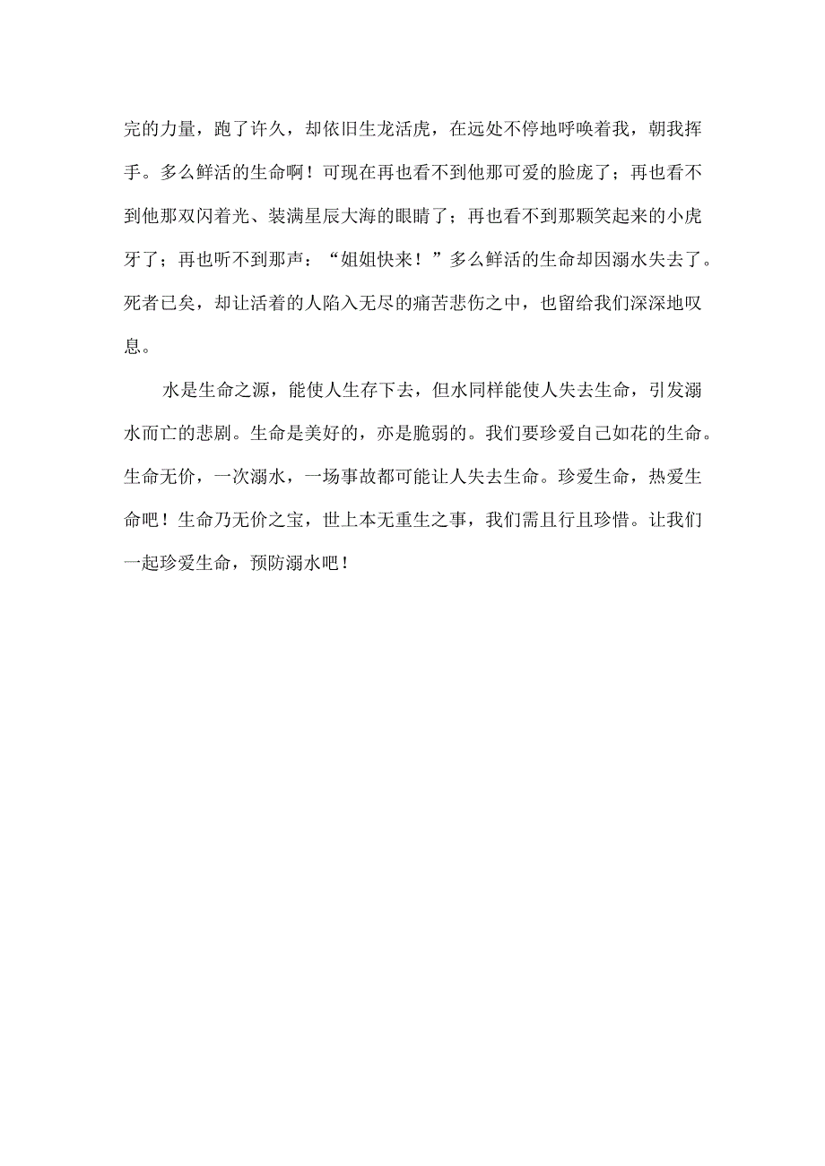 防溺水征文900字左右.docx_第2页