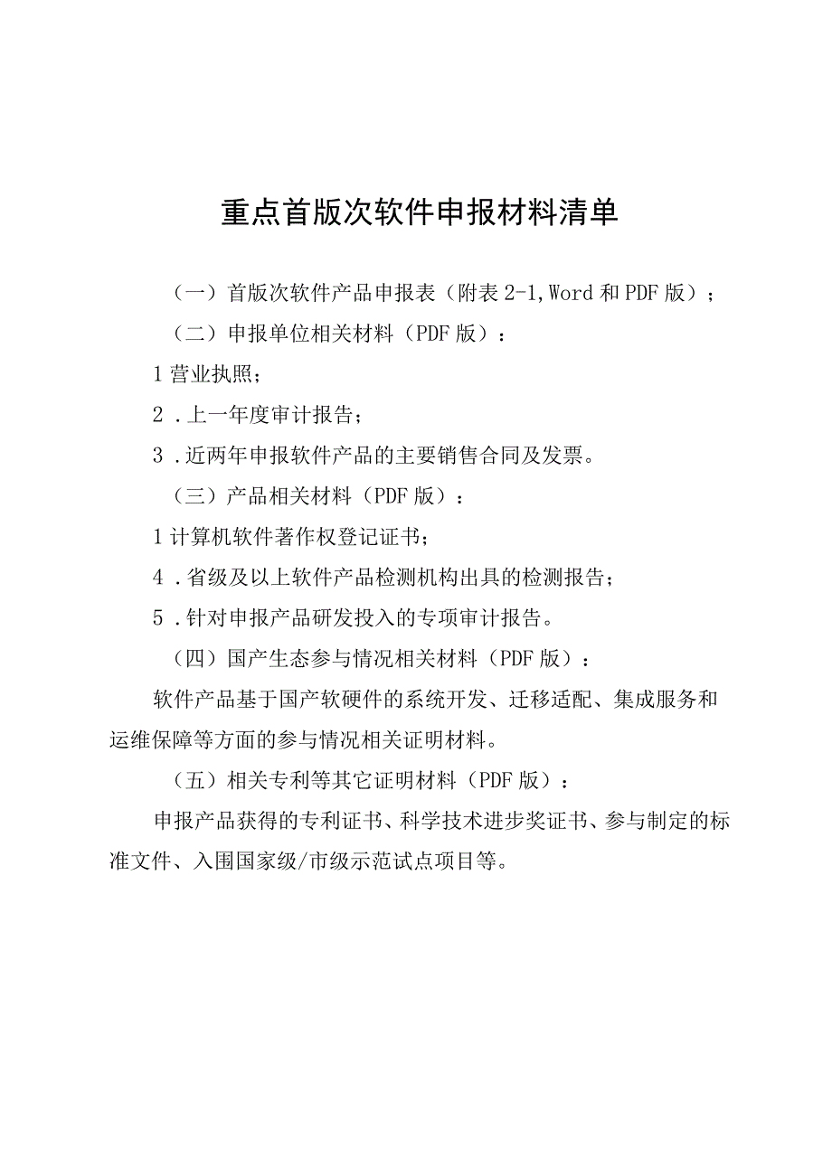 重点首版次软件申报材料清单.docx_第1页