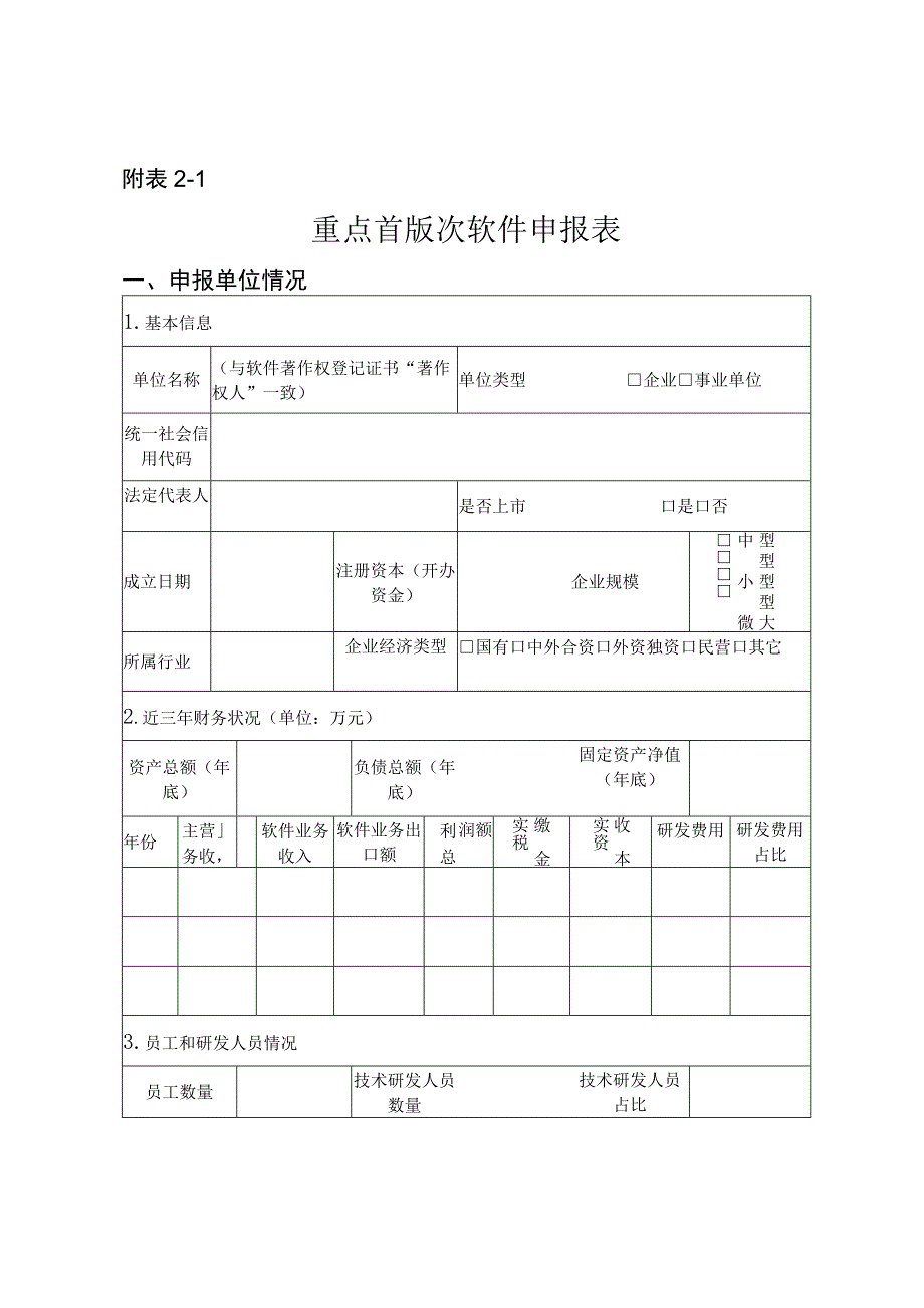 重点首版次软件申报材料清单.docx_第2页