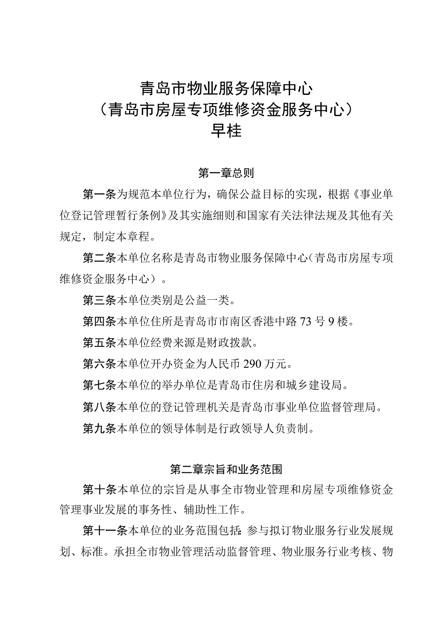 青岛市物业服务保障中心青岛市房屋专项维修资金服务中心章程.docx_第1页