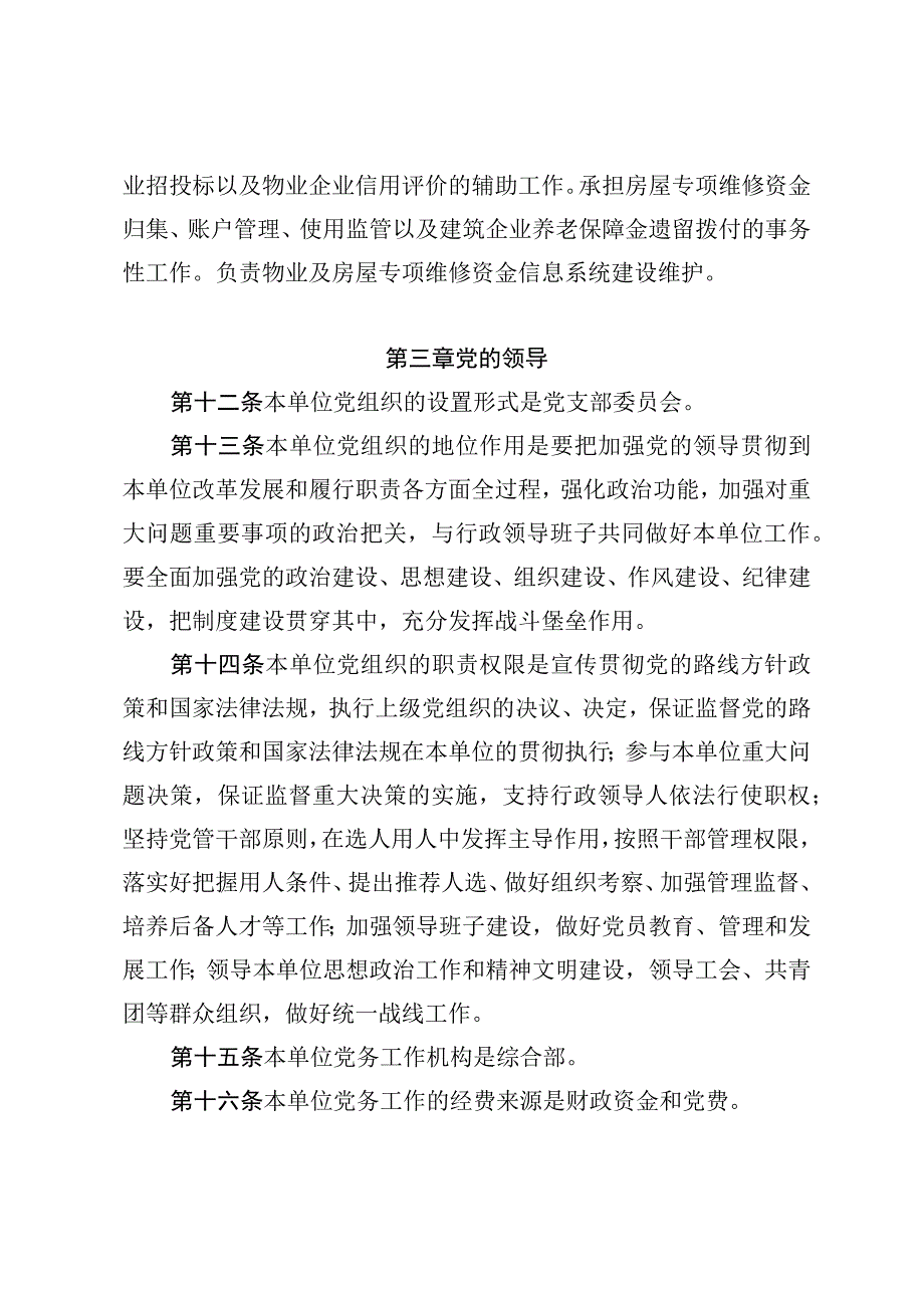 青岛市物业服务保障中心青岛市房屋专项维修资金服务中心章程.docx_第2页