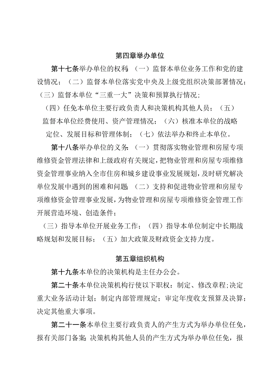 青岛市物业服务保障中心青岛市房屋专项维修资金服务中心章程.docx_第3页