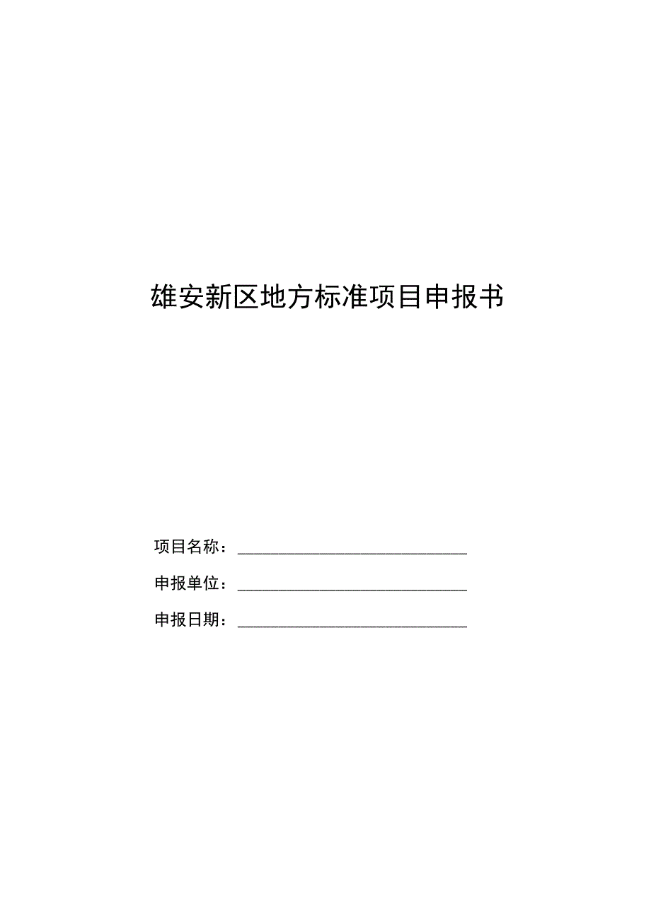 雄安新区地方标准项目申报书.docx_第1页