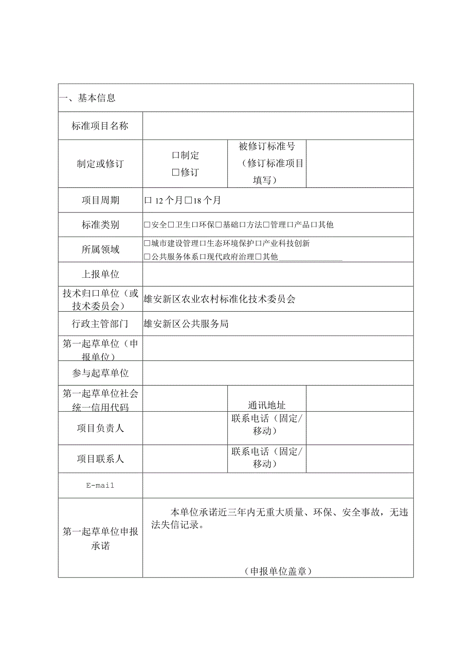 雄安新区地方标准项目申报书.docx_第3页