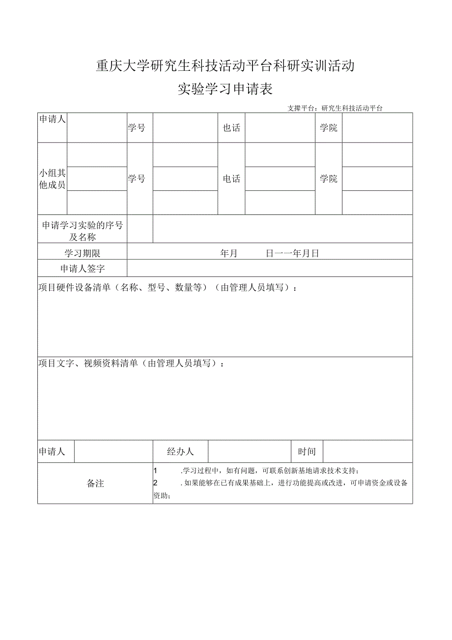 重庆大学研究生科技活动平台科研实训活动实验学习申请表.docx_第1页