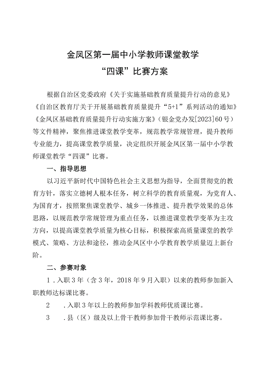 金凤区第一届中小学教师课堂教学四课比赛方案.docx_第1页