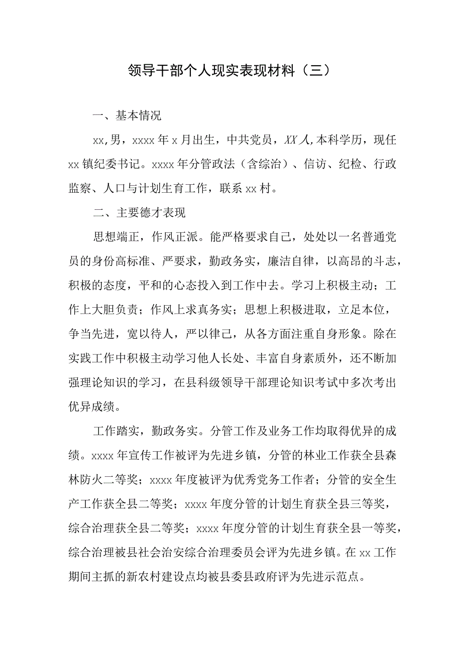 领导干部个人现实表现材料三.docx_第1页