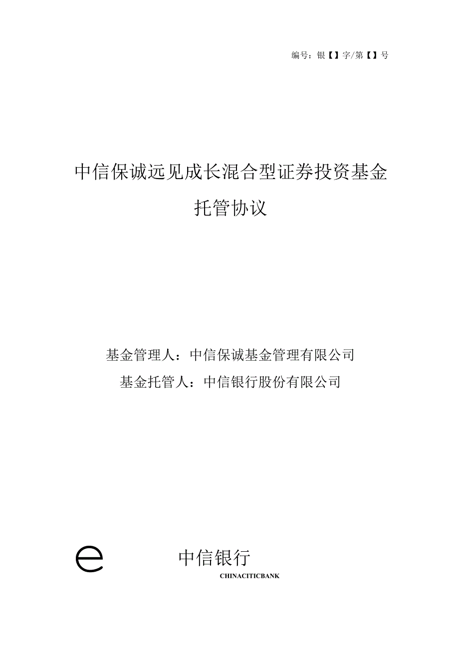 银字第号中信保诚远见成长混合型证券投资基金托管协议.docx_第1页