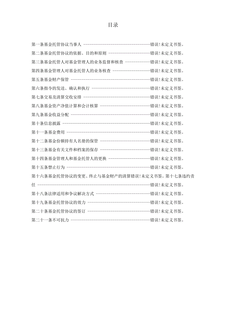 银字第号中信保诚远见成长混合型证券投资基金托管协议.docx_第2页