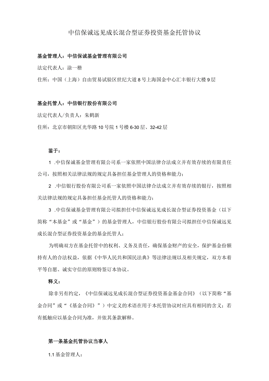 银字第号中信保诚远见成长混合型证券投资基金托管协议.docx_第3页