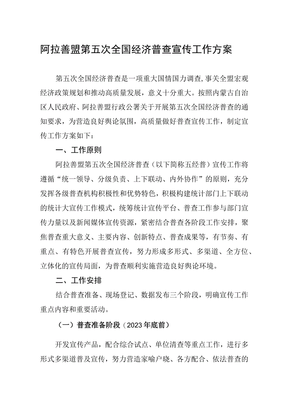 阿拉善盟第五次全国经济普查宣传工作方案.docx_第1页