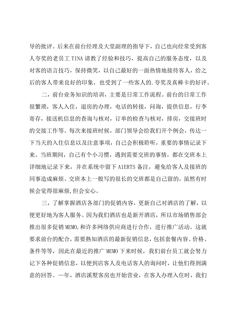 酒店前台接待工作总结15篇.docx_第2页