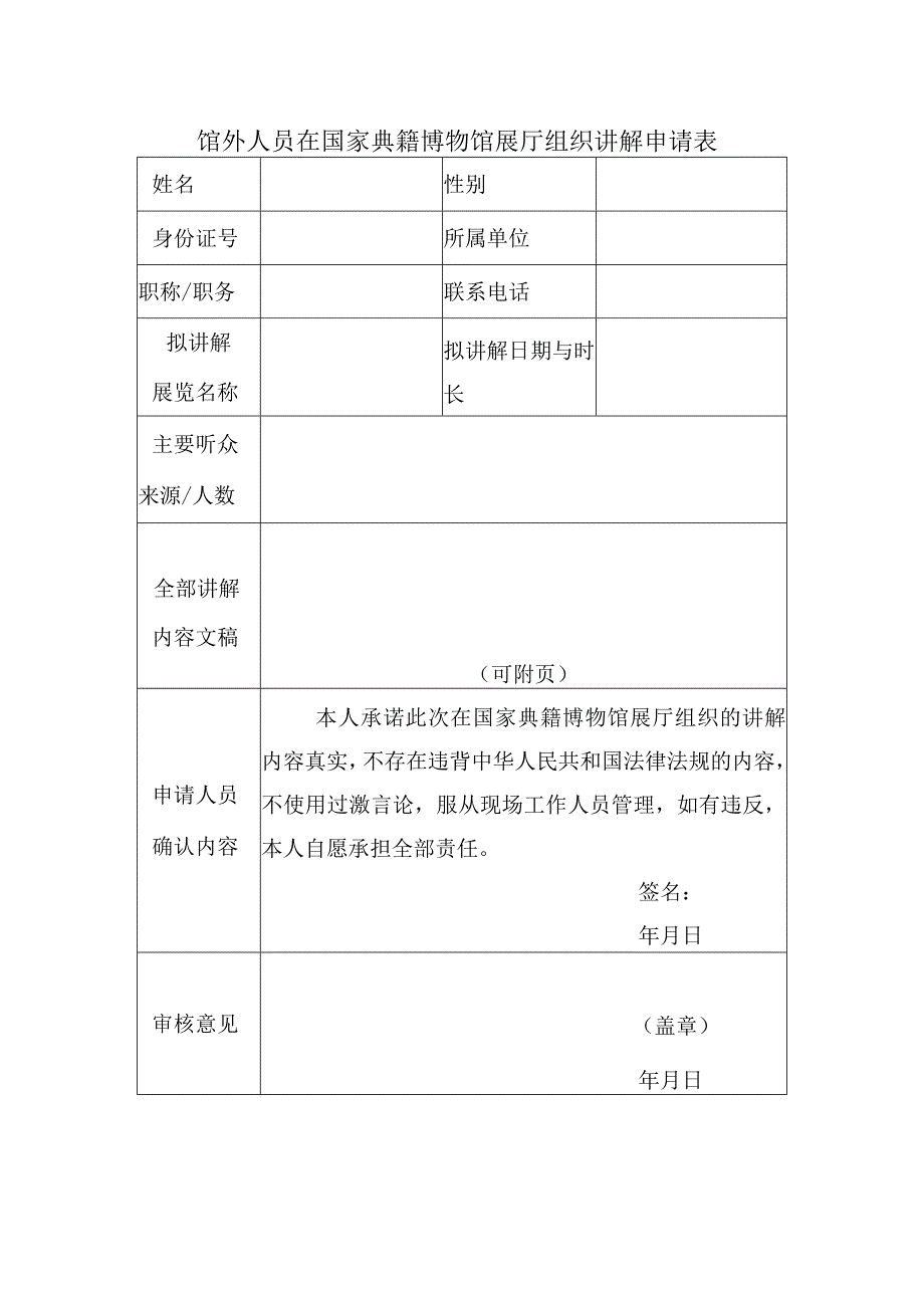 馆外人员在国家典籍博物馆展厅组织讲解申请表.docx_第1页