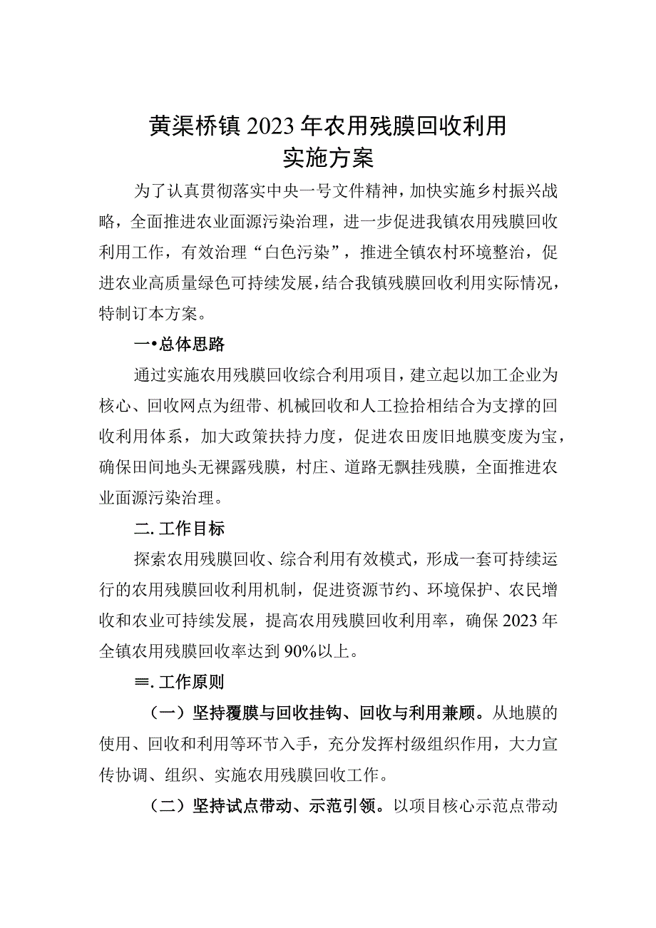 黄渠桥镇2023年农用残膜回收利用实施方案.docx_第1页