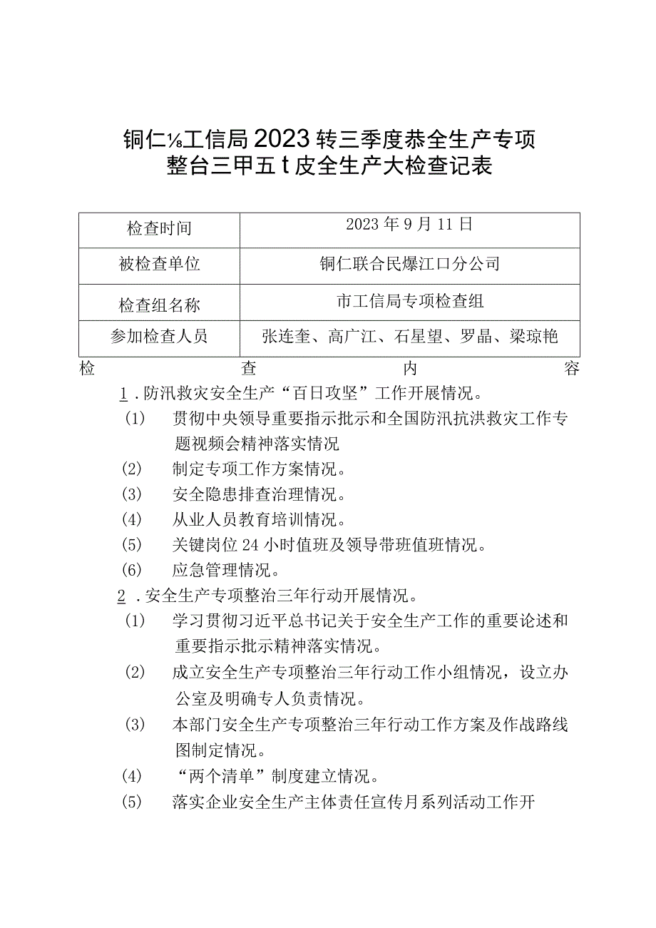 铜仁市工信局2023年第三季度暨安全生产专项整治三年行动安全生产大检查记录表.docx_第1页