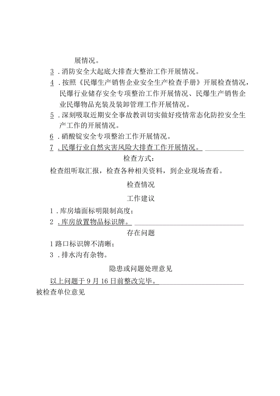 铜仁市工信局2023年第三季度暨安全生产专项整治三年行动安全生产大检查记录表.docx_第2页