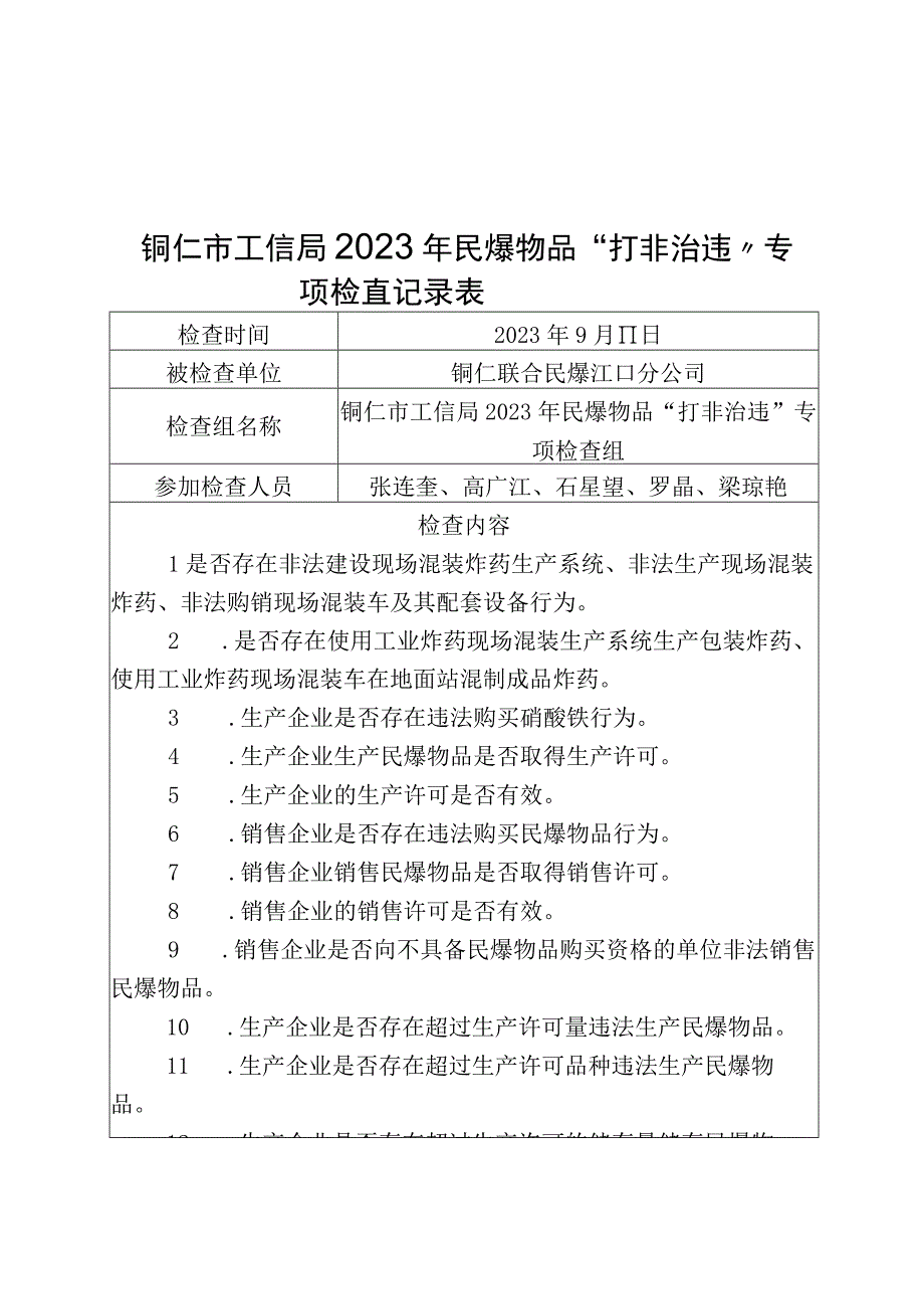 铜仁市工信局2023年第三季度暨安全生产专项整治三年行动安全生产大检查记录表.docx_第3页